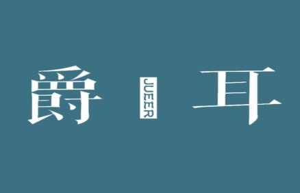 爵耳