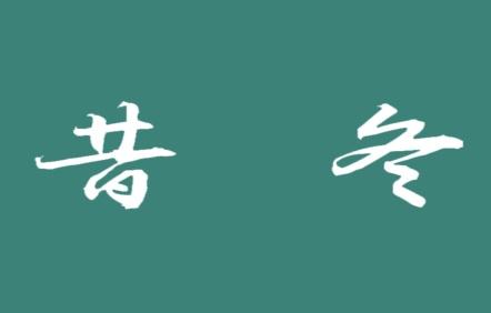 昔冬