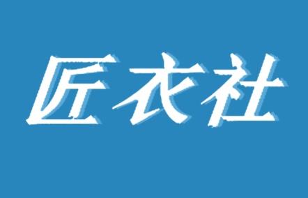匠衣社