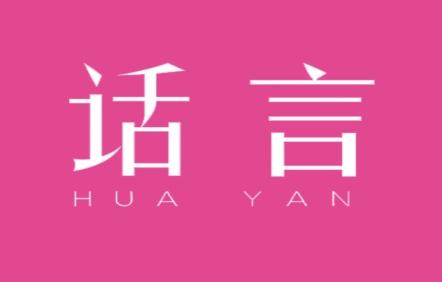 话言