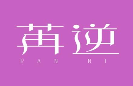 苒逆