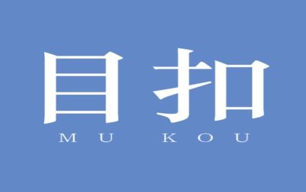 目扣
