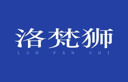 洛梵狮
