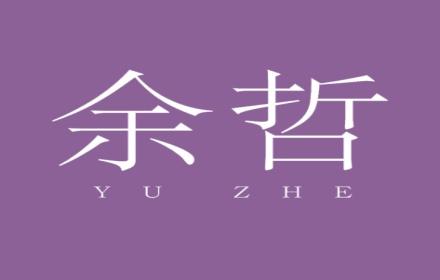 余哲