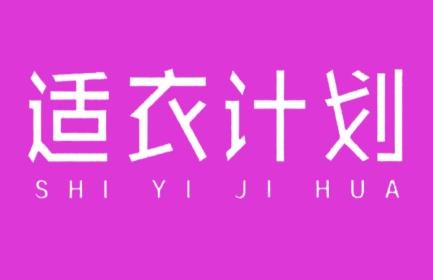 适衣计划