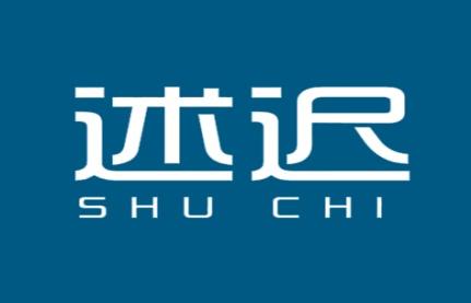 述迟