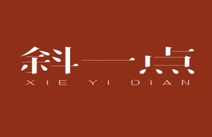 斜一点