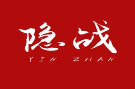 隐战