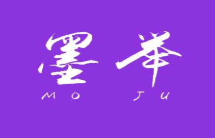 墨举
