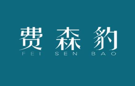 费森豹