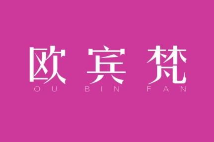 欧宾梵