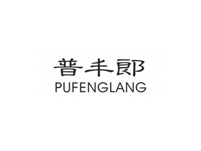 普丰郎