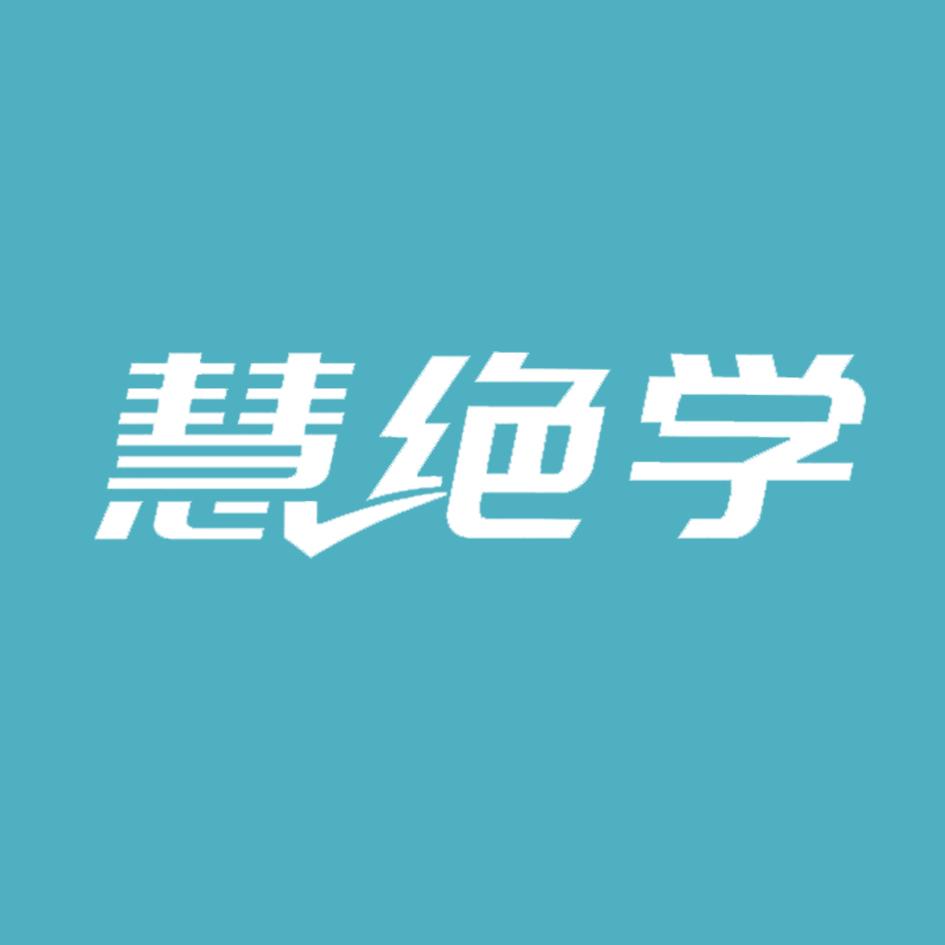 慧绝学