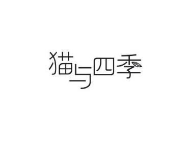 猫与四季