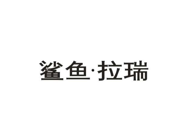 鲨鱼