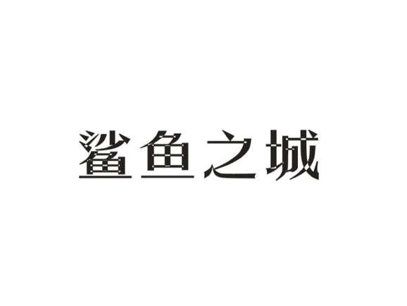 鲨鱼