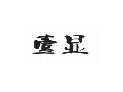 壹显