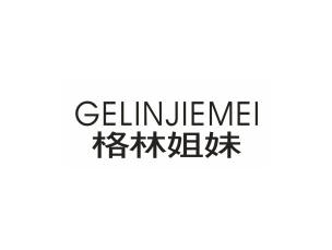 格林姐妹