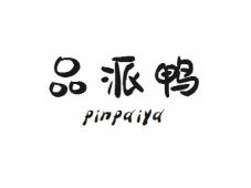 品派鸭