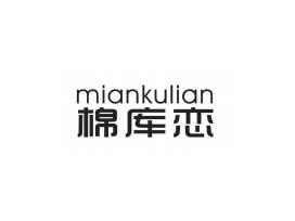 棉库恋