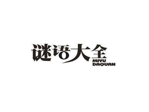 谜语大全