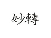 妙转