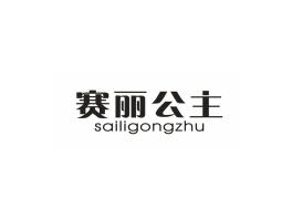 赛丽公主