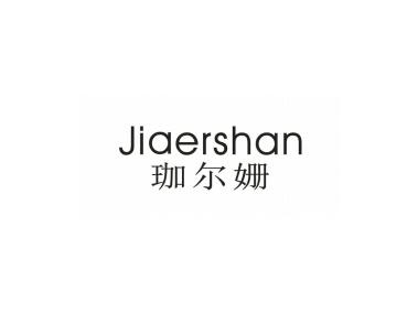 珈尔姗