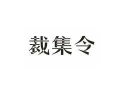 裁集令
