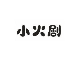 小火剧