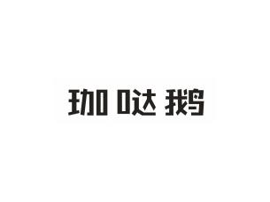 珈哒鹅