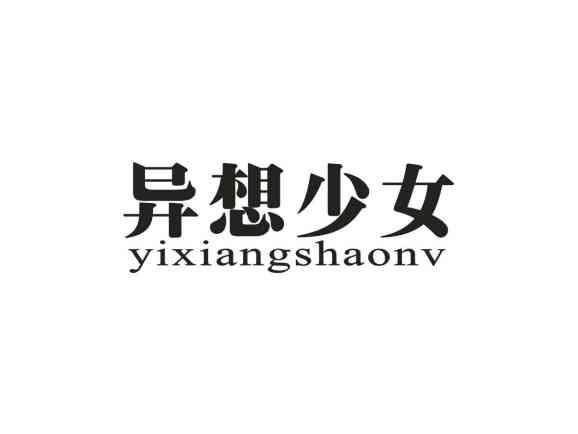 异想少女