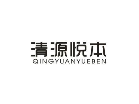 清源悦本