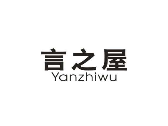 言之屋