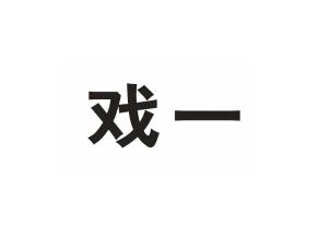 戏一