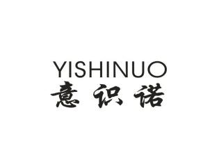 意识诺