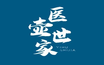 医壶世家