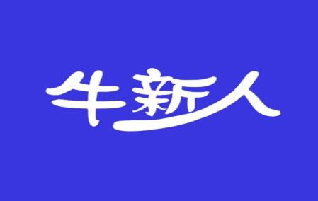 牛新人