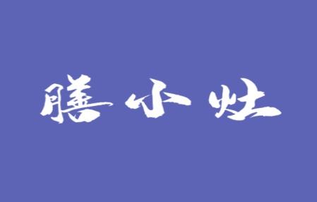 膳小灶