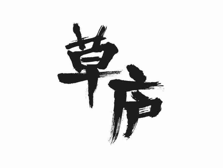 草庐