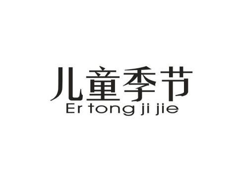 儿童季节