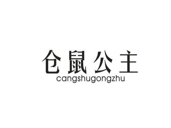 仓鼠公主