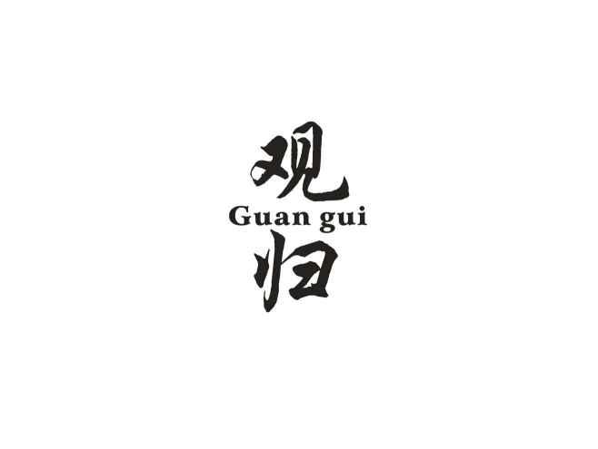 观归