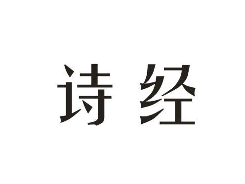 诗经