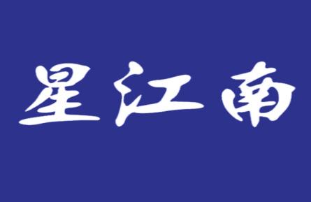 星江南