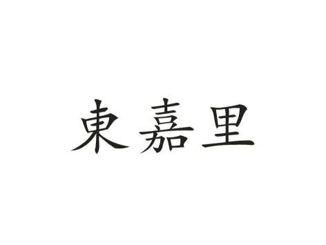 东嘉里