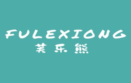 芙乐熊