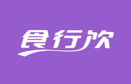 食行饮