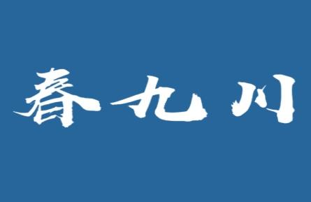 春九川