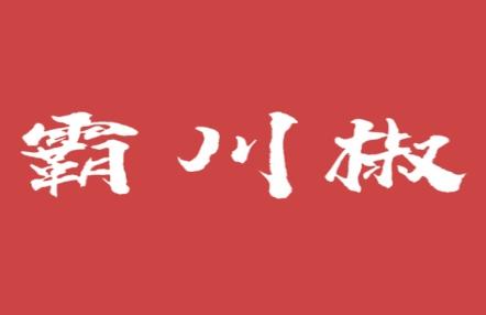 霸川椒